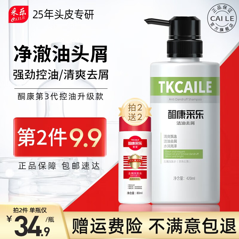 采乐 CAILE 青蒿洗发水酮康洗发乳 420ml 1瓶 39.9元（需用券）