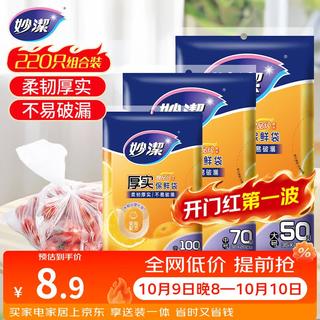 妙潔 保鲜袋 17*25cm+20*30cm+25*35cm 100只+70只+50只 8.9元 - 86线报 妙潔 保鲜袋 17*25cm+20*30cm+25*35cm 100只+70只+50只 8.9元 - 86线报