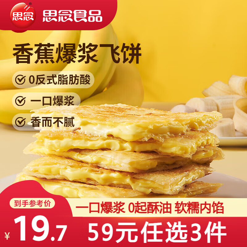 思念 榴莲爆浆飞饼 手抓饼煎饼 飞饼馅饼 早餐馅饼 16.67元（需买3件，需用