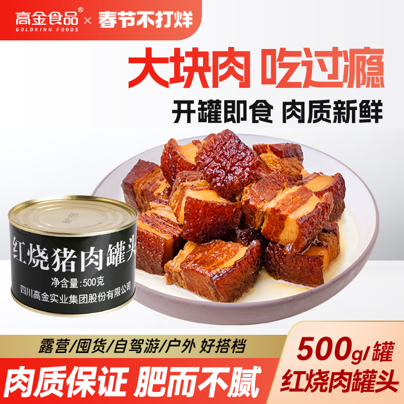 高金食品 红烧猪肉罐头 500g ￥12.9