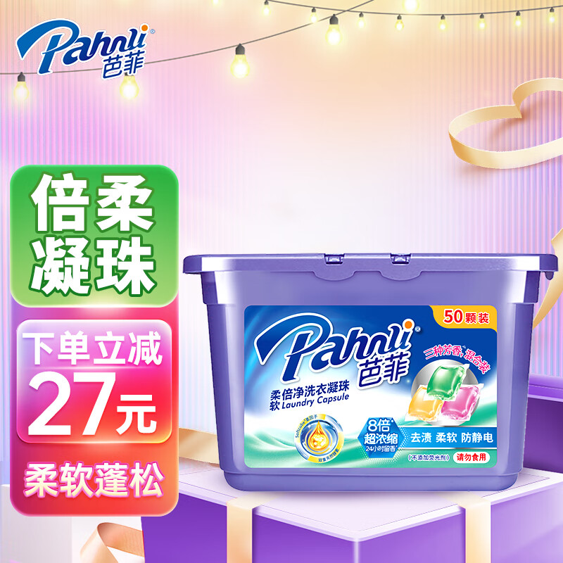 Pahnli 芭菲 柔软倍净洗衣凝珠 50颗 400g 32.18元