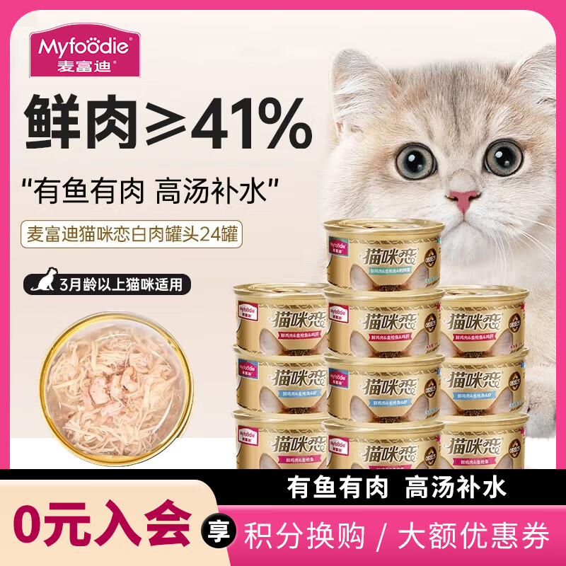 麦富迪 猫罐猫咪零食罐头湿粮可选主食罐猫罐头猫粮营养 混合口味85g*24罐 8