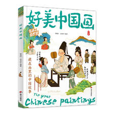 好美中国画 名画里看世界 中小学生美学科普拓展精装版 9元