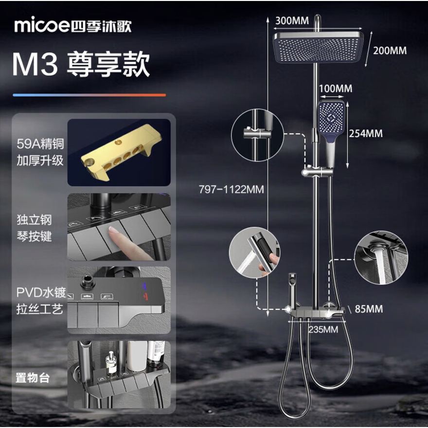 micoe 四季沐歌 淋浴花洒套装 M3尊享款 钢琴按键+雨幕顶喷 345.21元（需用券）