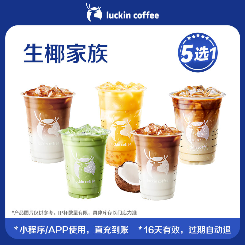 移动端：瑞幸咖啡 生椰家族5选1电子优惠券 正常规格 13.03元