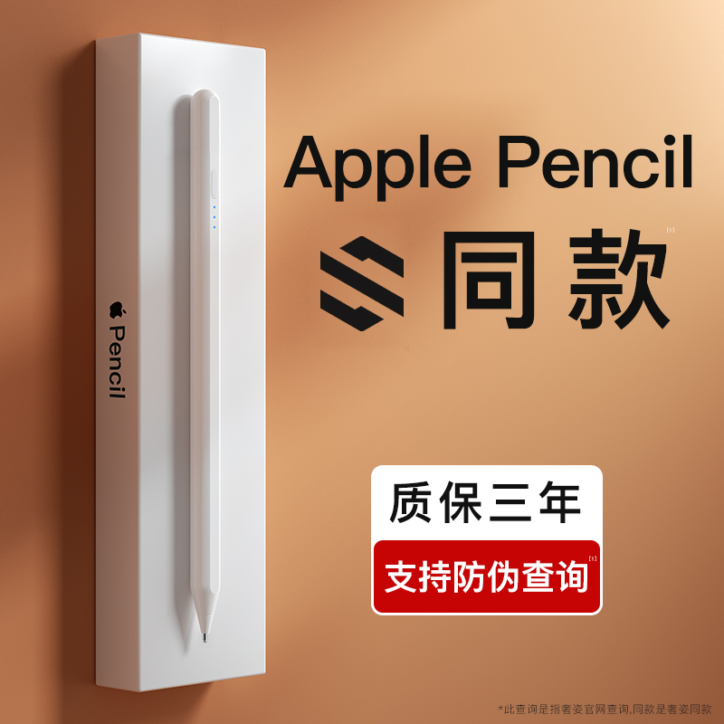 奢姿 适用苹果通用触控误触平替磁吸充电手写平板pencil妙触air 19.9元