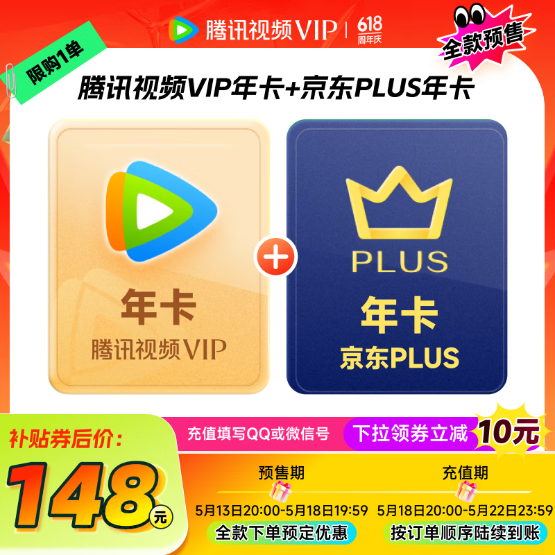 腾讯视频 Tencent Video VIP年卡12个月卡+京东PLUS年卡 充值填写微信或QQ号 京东