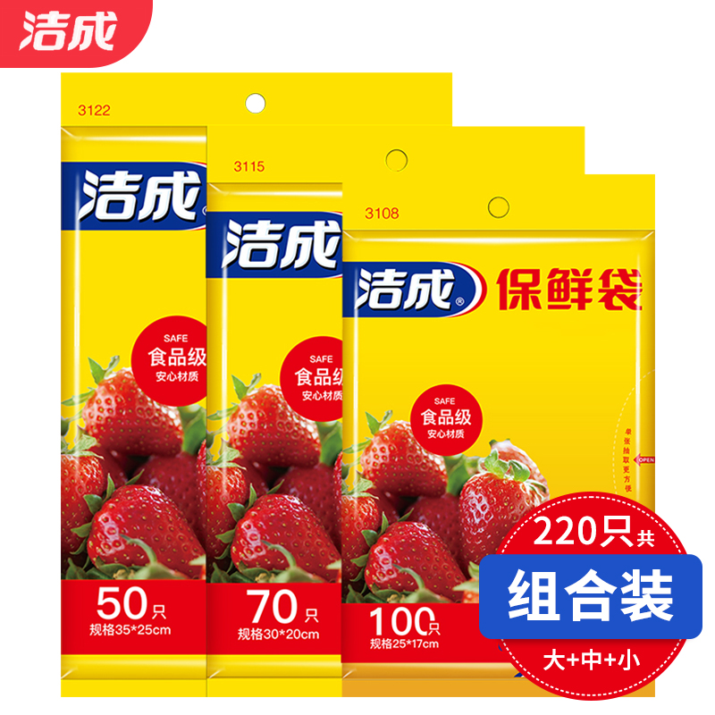 洁成 保鲜袋食品级材质保鲜袋大中小组合220只 6.9元（需用券）