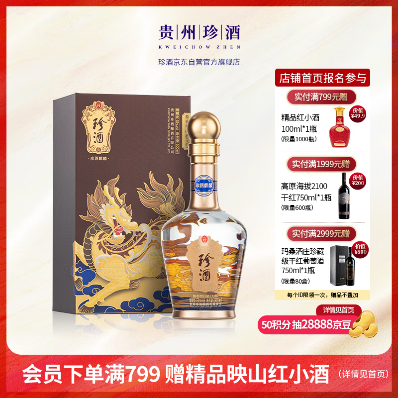 珍酒 麒麟 53%vol 酱香型白酒 500ml 单瓶装 310元（需买2件，需用券）