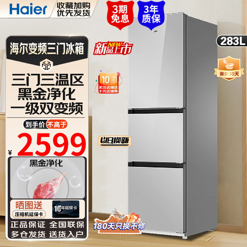 Haier 海尔 冰箱三开门小型家用三门电冰箱一级能效283WLHC357SW彩晶玻璃左右开