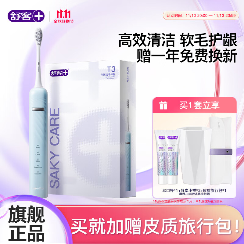 Saky 舒客 电动牙刷 39600次/min 刷头*2 挪威蓝(赠皮质包+一年免费换新) 79元（