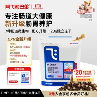 阿飞和巴弟 猫粮E76大健康版本益生菌全价冻干双拼全阶段通用猫粮2kg 97.67元 - 86线报 阿飞和巴弟 猫粮E76大健康版本益生菌全价冻干双拼全阶段通用猫粮2kg 97.67元 - 86线报