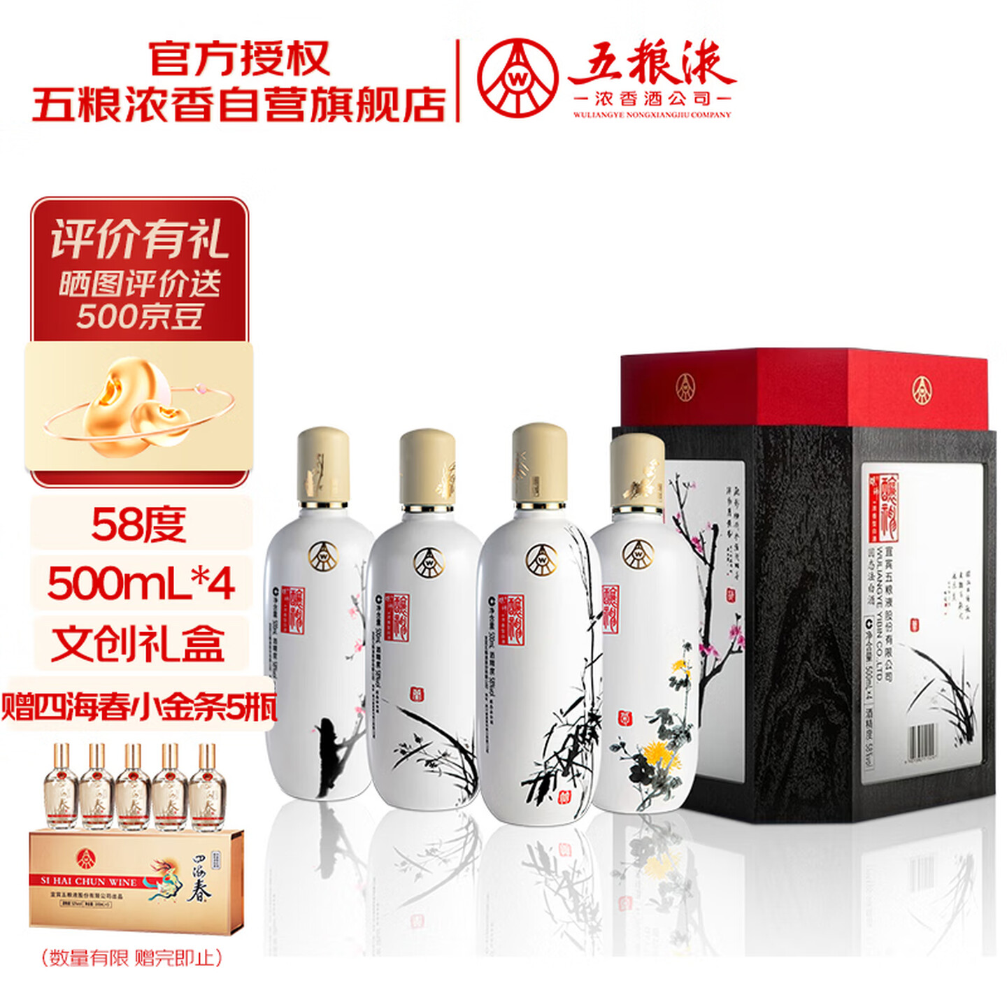 五粮液 酿神梅兰竹菊礼盒 纯粮食白酒 58度 500mL*4瓶 年货礼盒 591.5元（需用