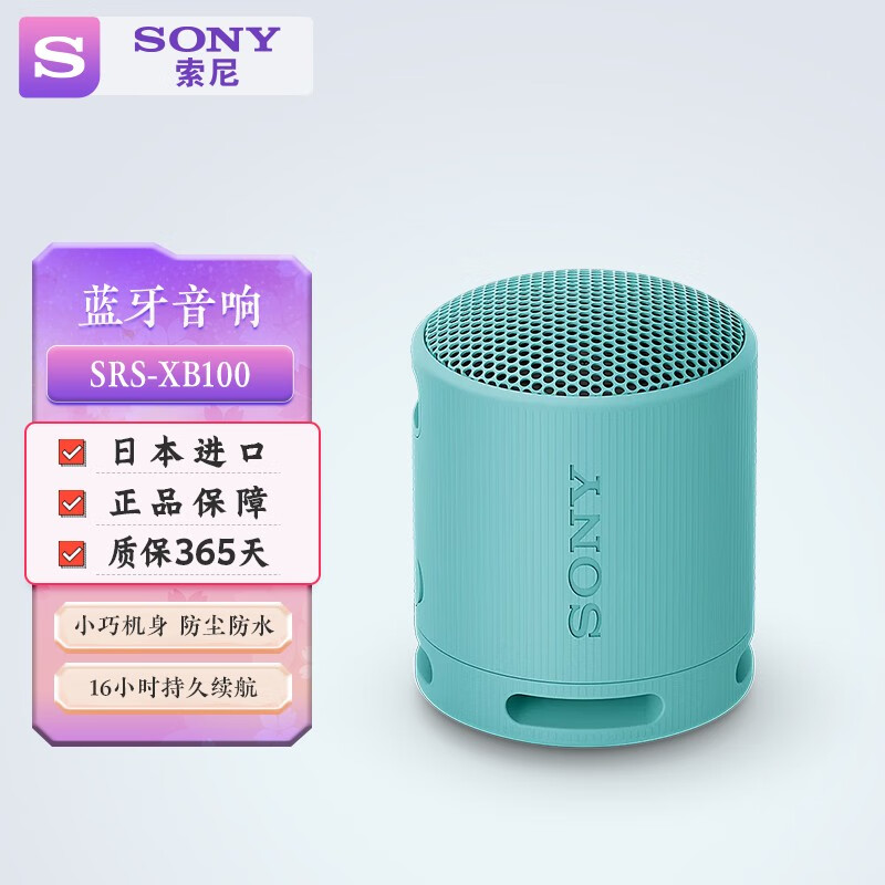 索尼 SONY 无线蓝牙音响SRS-XB100 多色可选 便携紧凑 防尘防水 声音强劲清晰 30