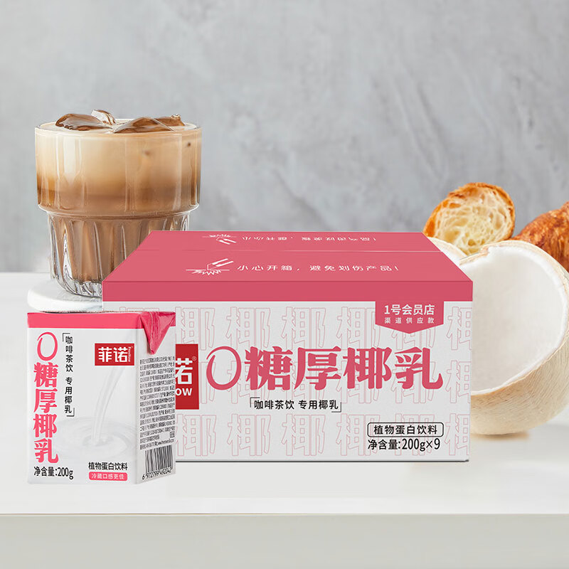 限地区：菲诺 0糖厚椰乳 椰奶椰汁咖啡伴侣 200g*9盒 19.9元包邮（北京、河北