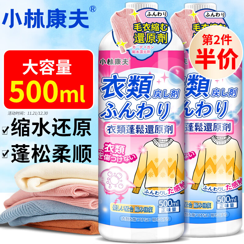 小林康夫 羊毛洗涤剂500ml 羊绒羊毛衫还原剂缩水毛衣恢复剂柔顺软化蓬松剂