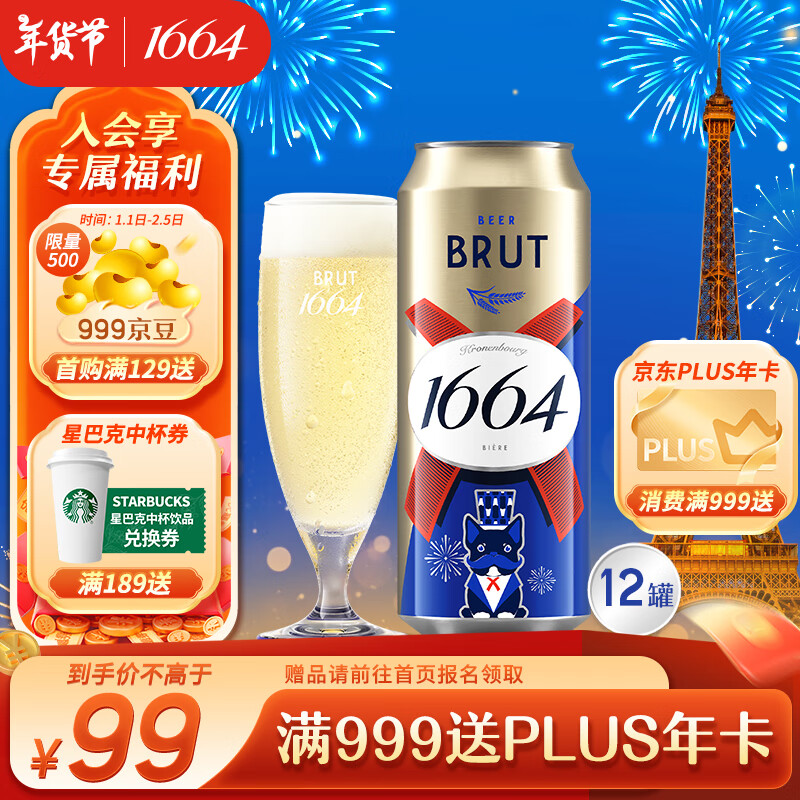 1664凯旋 法蓝干啤酒 500ml*12听 99元