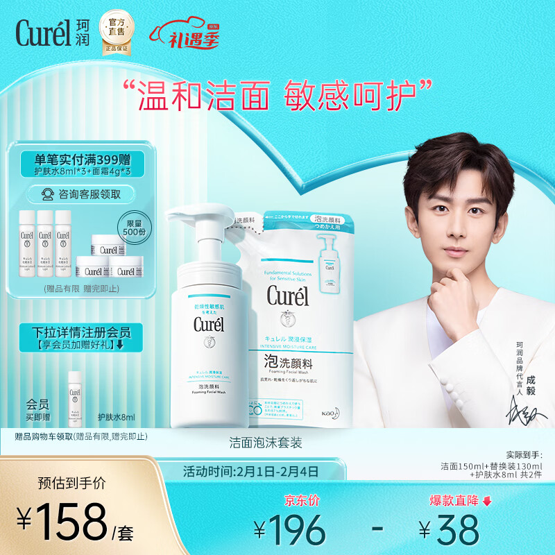 移动端：Curél 珂润 Curel）润浸保湿洁颜泡沫 （洁面150ml+替换装130ml） 109元