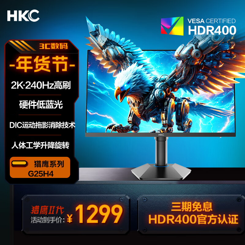 HKC 惠科 猎鹰二代 G25H4 24.5英寸FastIPS显示器（2K、240Hz、HDR400） ￥1104.15