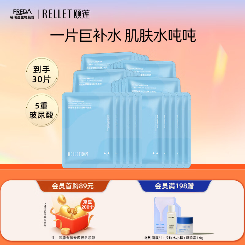 Rellet 颐莲 玻尿酸补水保湿面膜贴 补水保湿面膜 3盒装（10片/盒） 79元（需