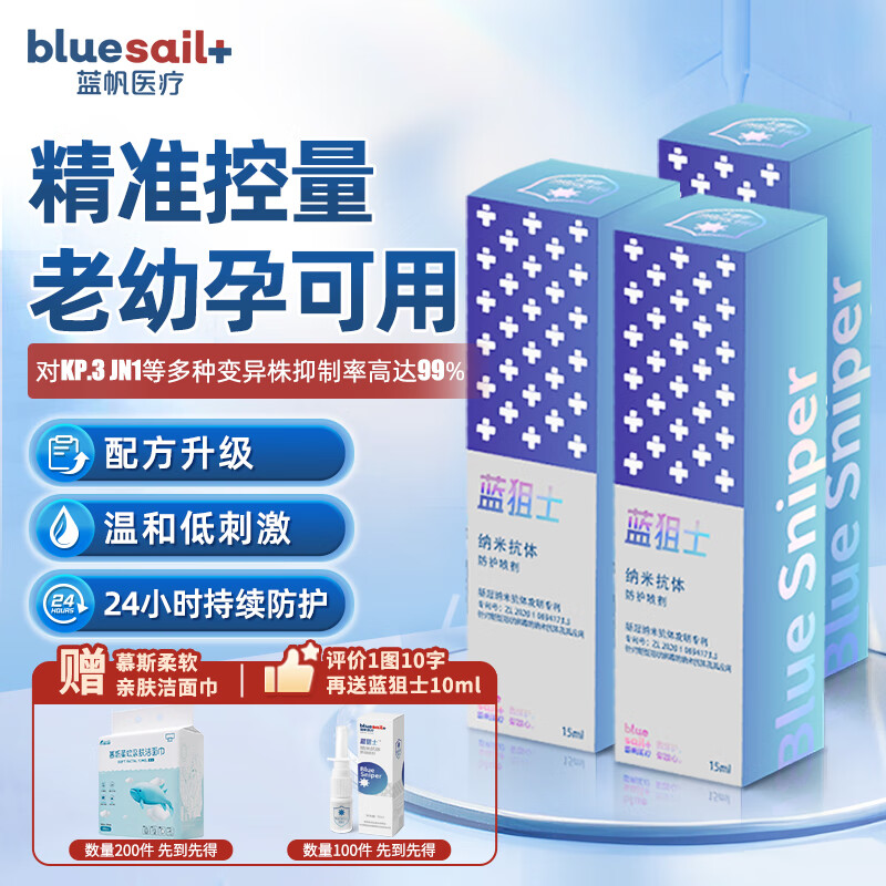 blue sail 蓝帆医疗 +）蓝狙士液体口罩纳米抗体喷剂鼻腔黏膜鼻喷隐形液体儿