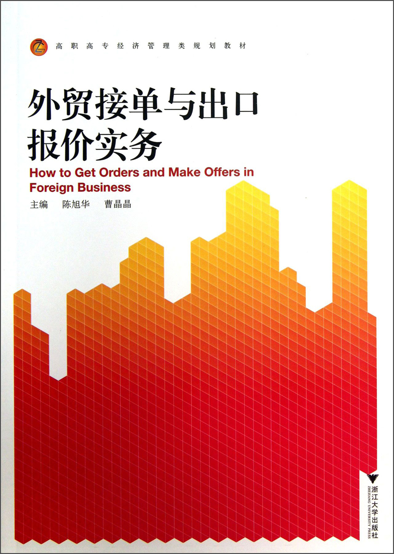 外贸接单与出口报价实务/高职高专经济管理类规划教材 15.1元