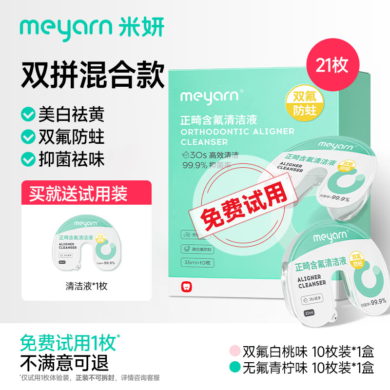 米妍 meyarn 正畸牙套清洁液保持器牙套泡腾清洁片假牙便携隐形牙套清洗神