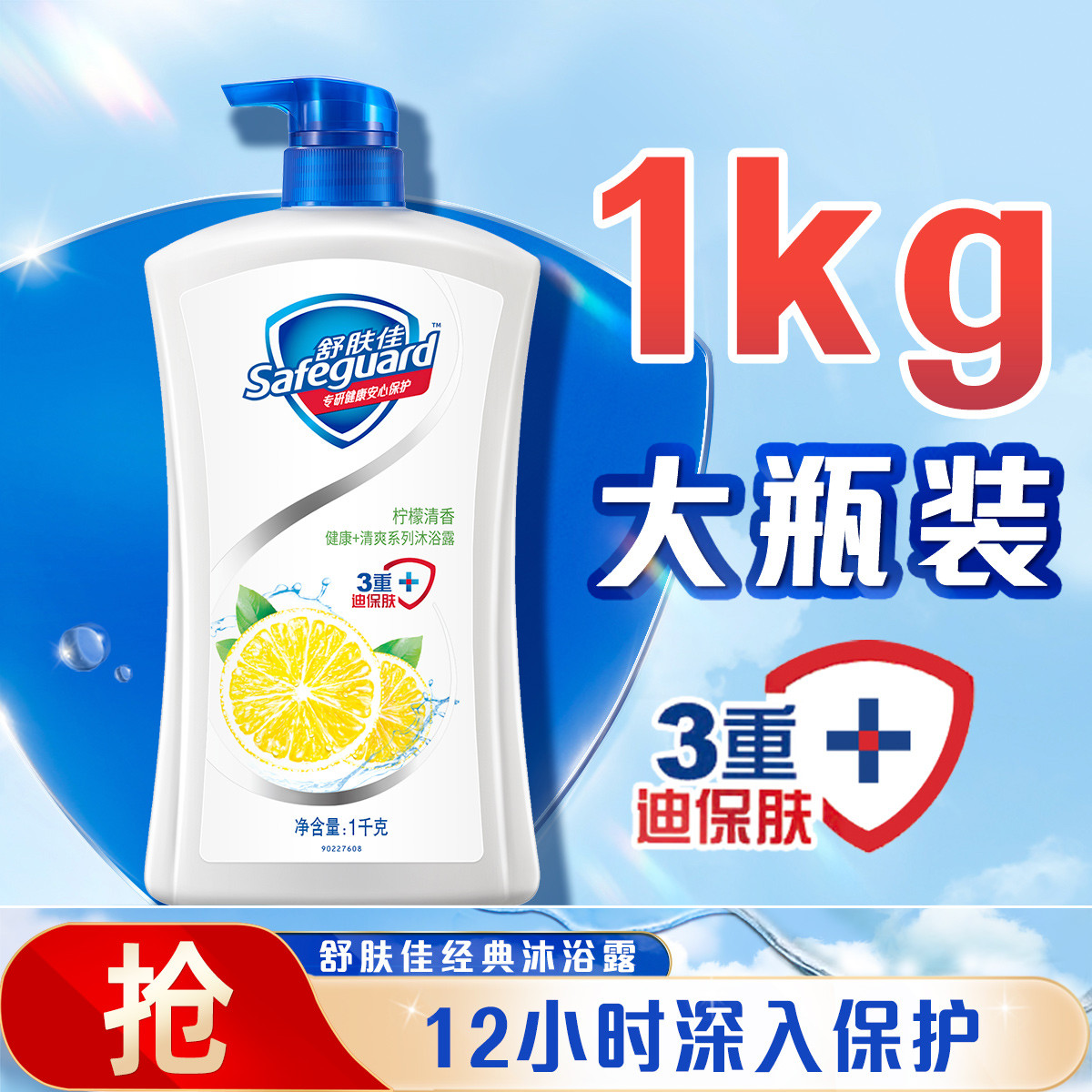 百亿补贴：Safeguard 舒肤佳 柠檬清香沐浴露 1kg 19.9元（多人团）