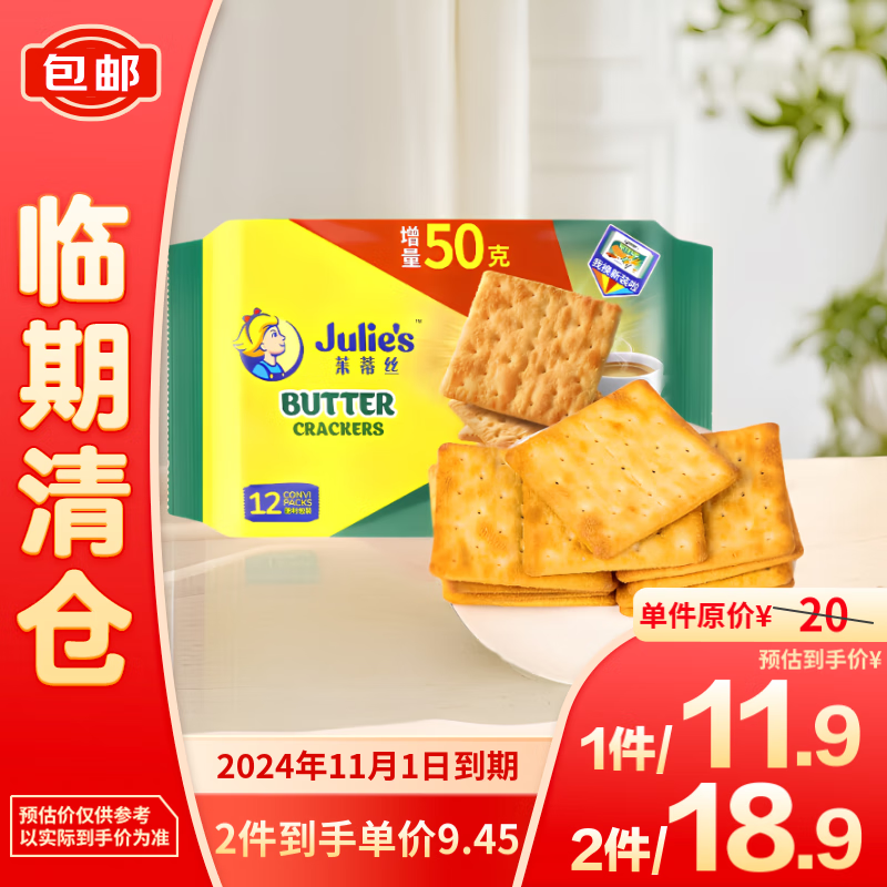 Julie's 茱蒂丝 奶油苏打饼干 250g+50g 6.45元（需买2件，共12.9元）