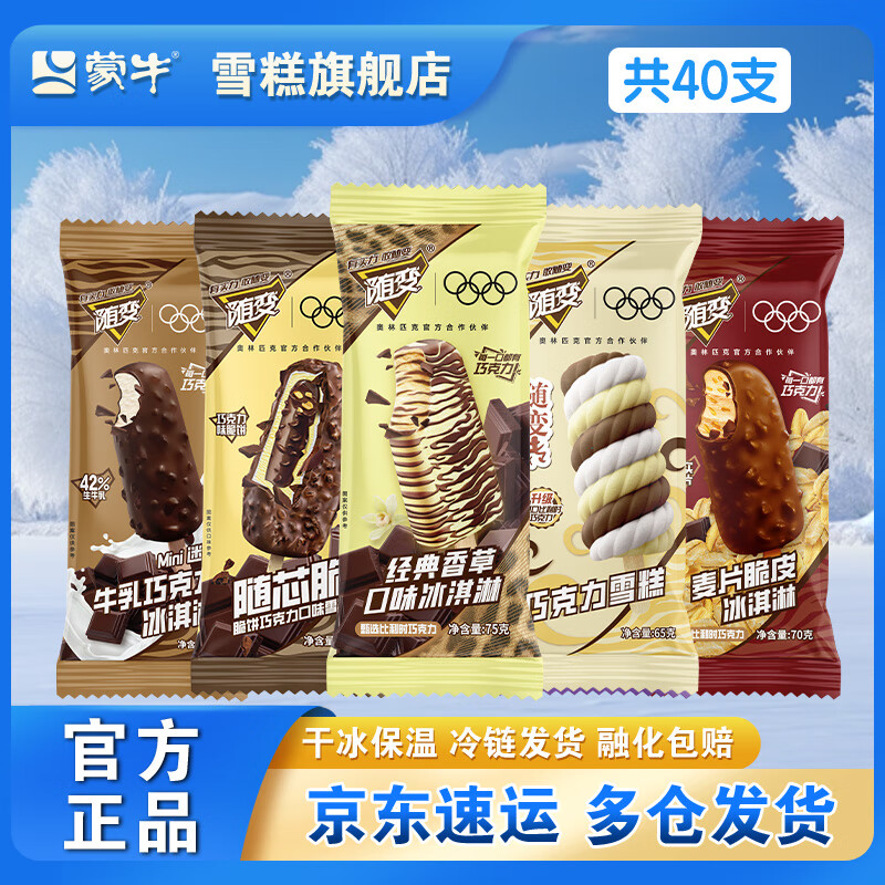蒙牛 随变香草随芯脆随变转牛乳麦片脆皮混合雪糕冰淇淋 全随变 共40支 79.9