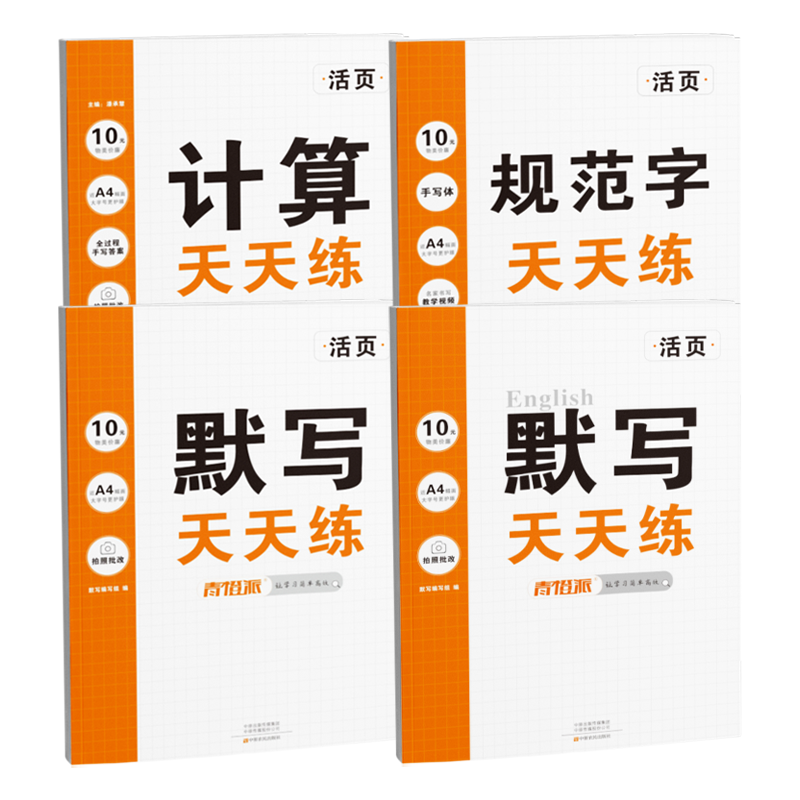 2025春青橙派活页默写计算字帖 券后5.8元