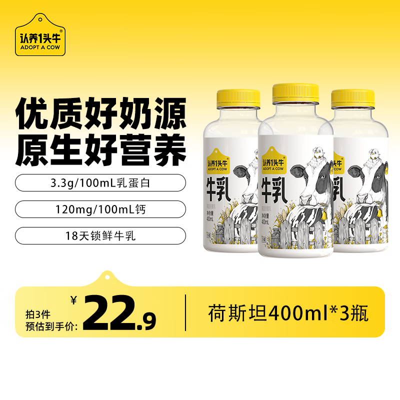 认养一头牛 荷斯坦低温全脂牛奶 400ml*3瓶 14.03元（需买7件，需用券）