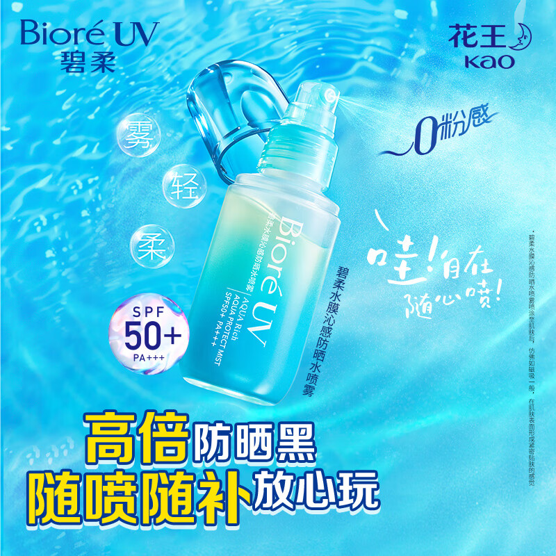 碧柔 水膜沁感防晒喷雾乳液 SPF50+ PA+++ 60ml 64.8元