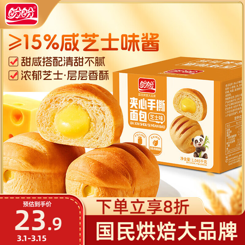 盼盼 夹心手撕面包 早餐面包蛋糕休闲零食点心甜品芝士味 1045g/箱 23.92元