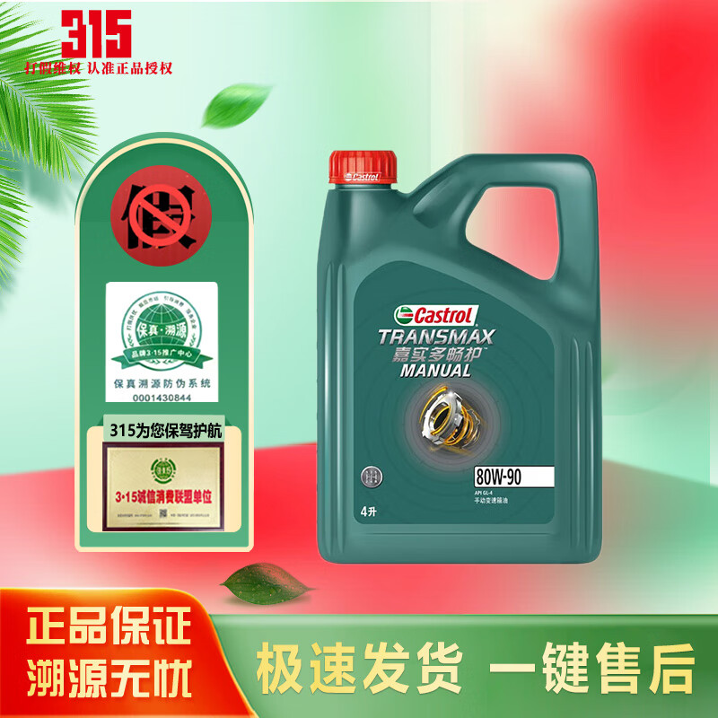 Castrol 嘉实多 齿轮油80W-90 4L 123元