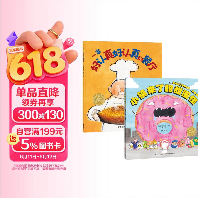小镇来了甜甜圈怪+一家好认真好认真的餐厅全2册 海豚绘本花园儿童绘本3岁
