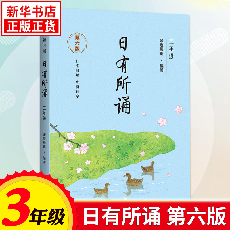 《亲近母语·日有所诵：小学三年级》（第五版） 11.5元