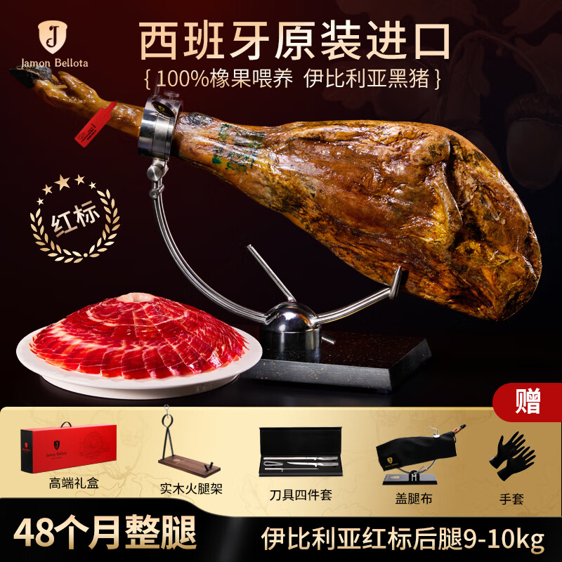 JAMON BELLOTA 西班牙伊比利亚红标火腿纯橡果整腿商务礼盒9kg 源头直发 9kg 红