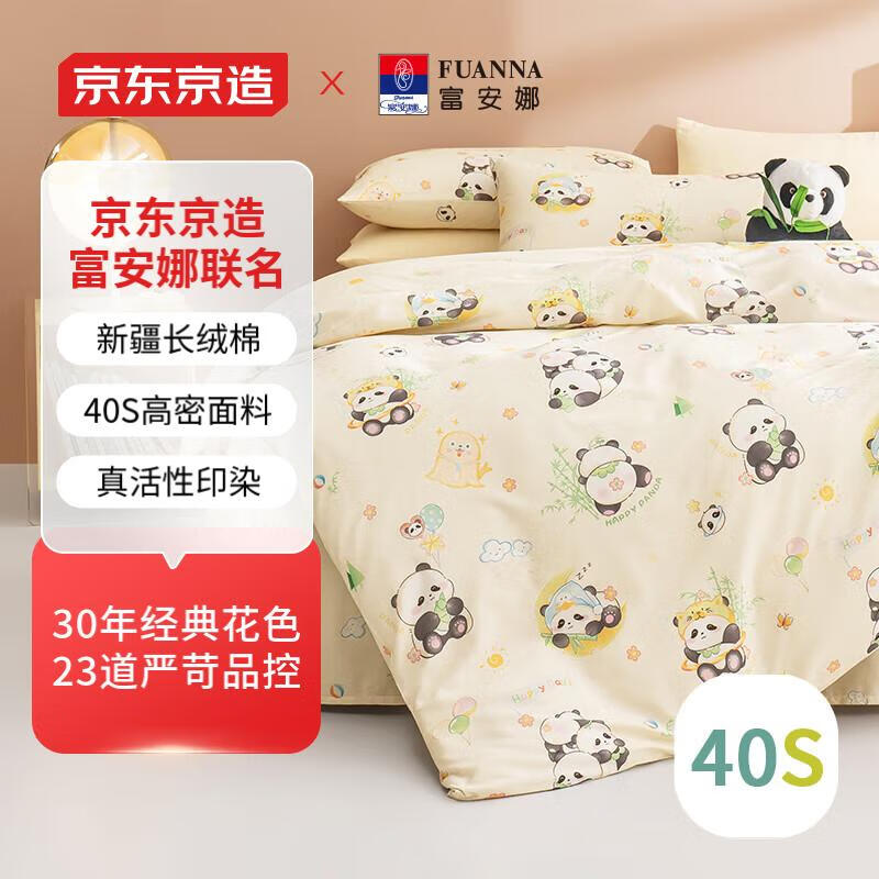京东京造 富安娜联名 40支纯棉活性印染床品四件套 1.5米床 国宝熊猫 219元（