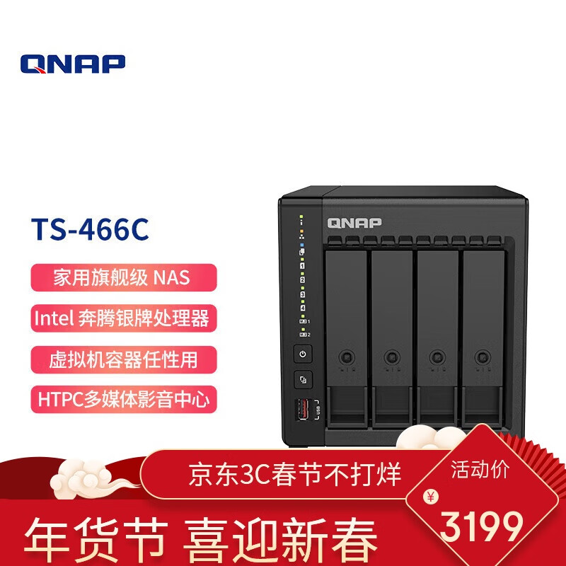 威联通 TS-466C 四盘位NAS（奔腾N6005、8GB） ￥3199