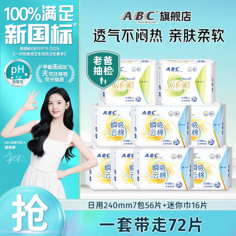 ABC 透气棉柔日夜用卫生巾组合装72片 24.8元（需用券）