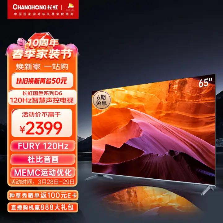 CHANGHONG 长虹 电视65英寸液晶电视 120Hz高刷 2+32GB MEMC 4K 2199元