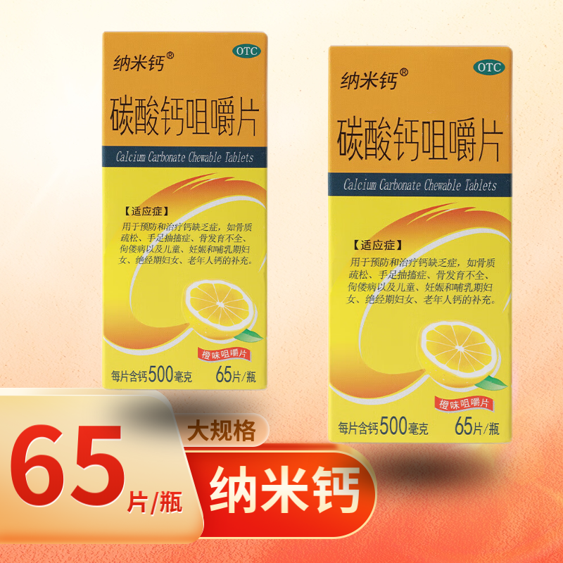 纳米钙 [纳米钙] 碳酸钙咀嚼片 0.5g*65片/盒 1盒 108元