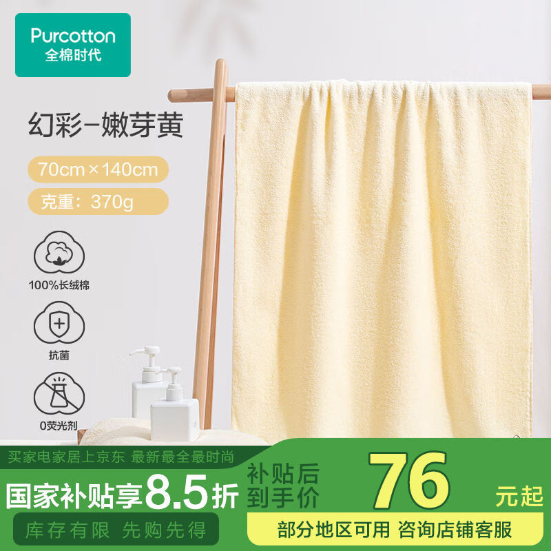 全棉时代 幻彩系列 抗菌浴巾 嫩芽黄 70cm×140cm 64.92元（需买2件，共129.84元，