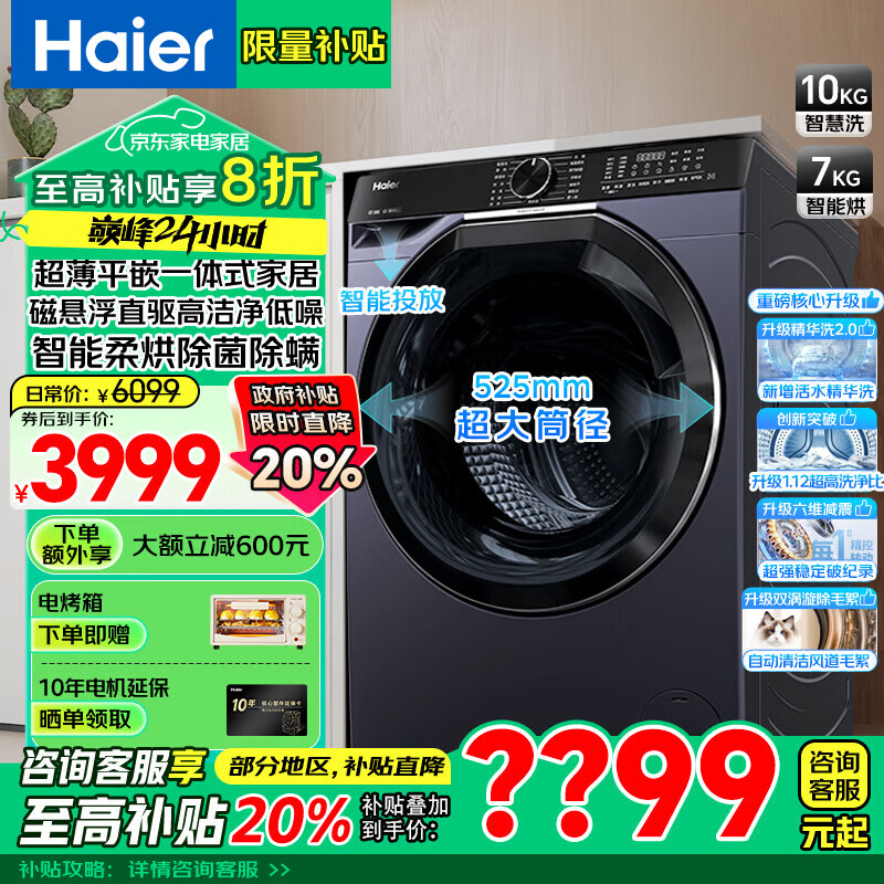 海尔 Haier 云溪系列 EG100HBD579LS 超薄洗烘一体机 10kg ￥2749.2