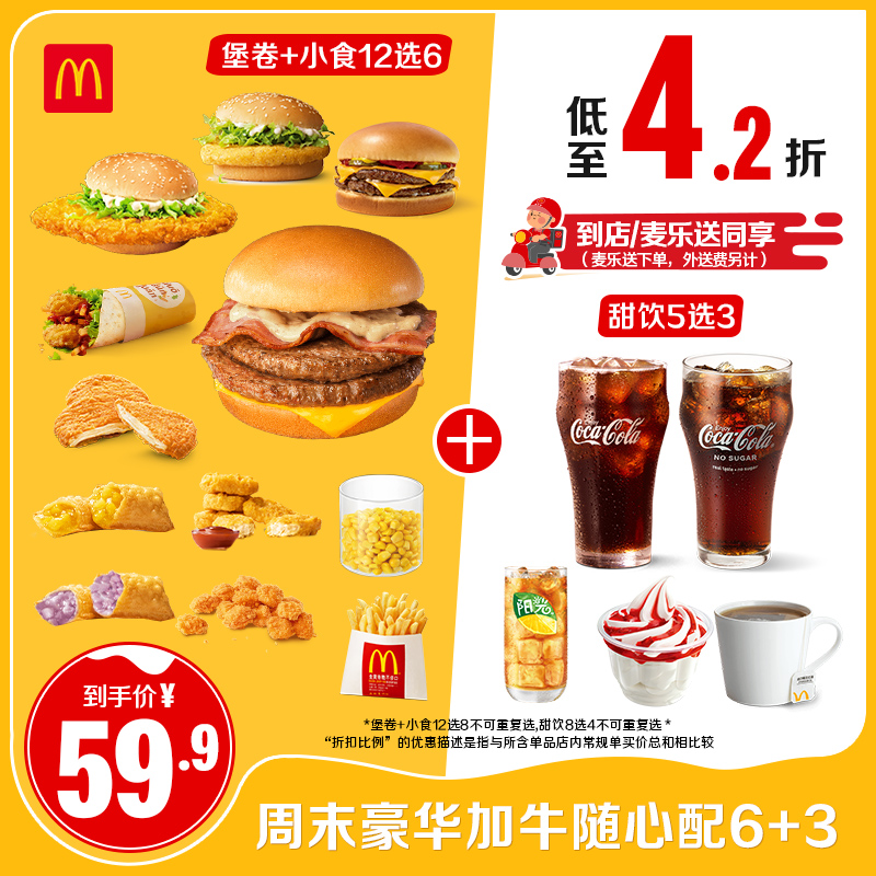 麦当劳 McDonald's 周末加牛随心配6+3 单次券 电子兑换券 ￥59.9