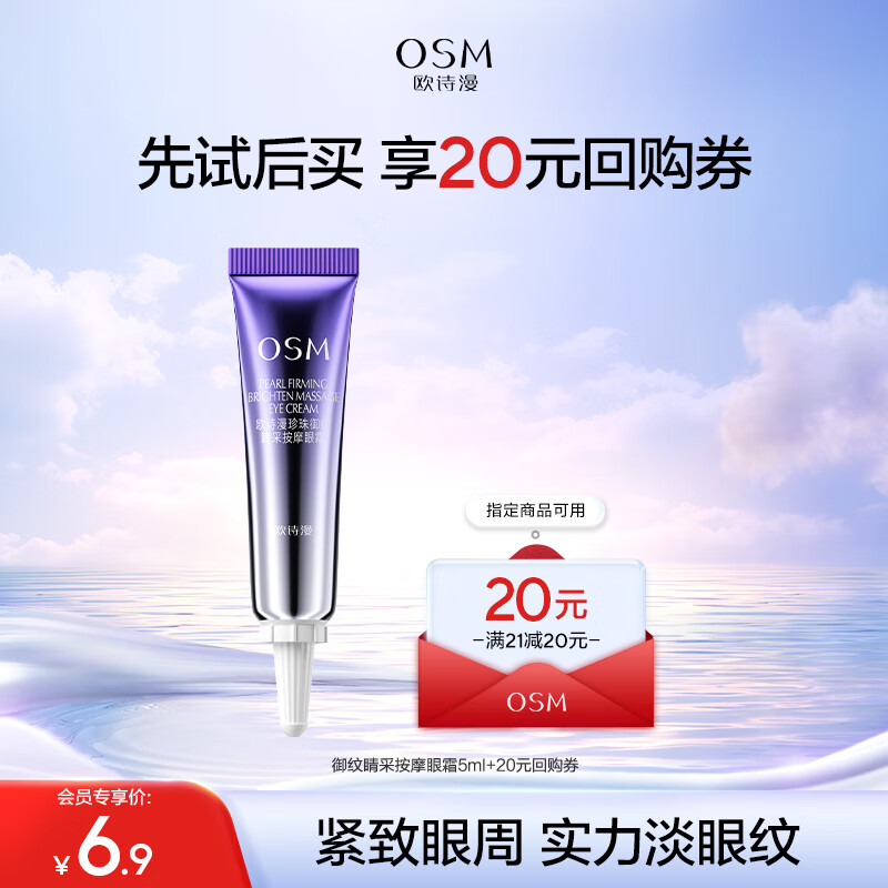 OSM 欧诗漫 御纹睛采眼霜5ml（会员专用体验装） 6.9元