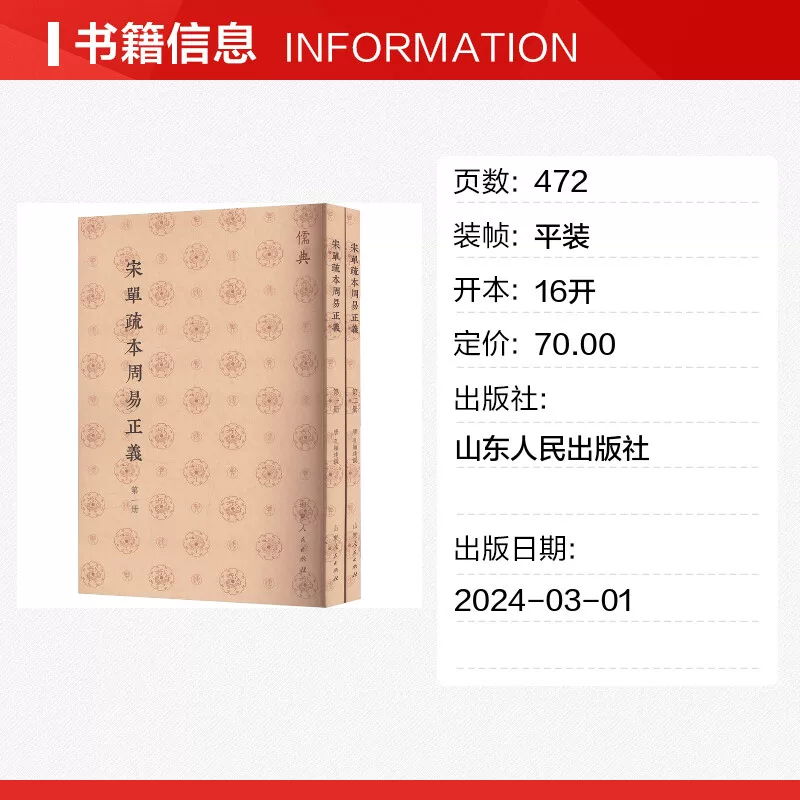 宋單疏本周易正義全2册 [唐]孔颖达 著 中国哲学社科 新华书店正版图书籍 山东人民出版社 25.52元 - 86线报