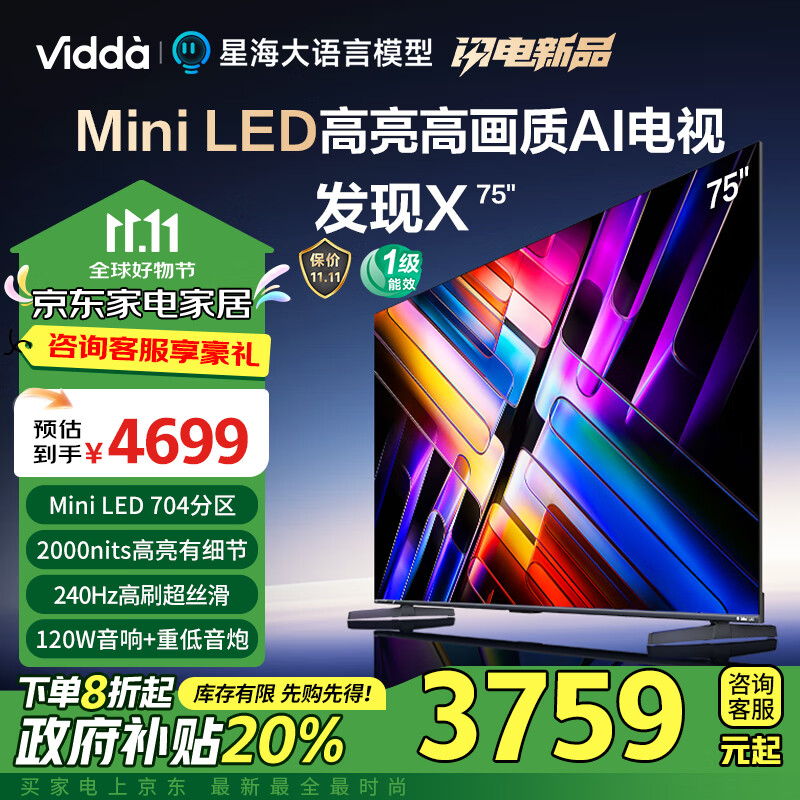 Vidda 发现X 2025款 Mini LED 75英寸 海信电视 704分区 2000nits 能效补贴液晶电视75V3