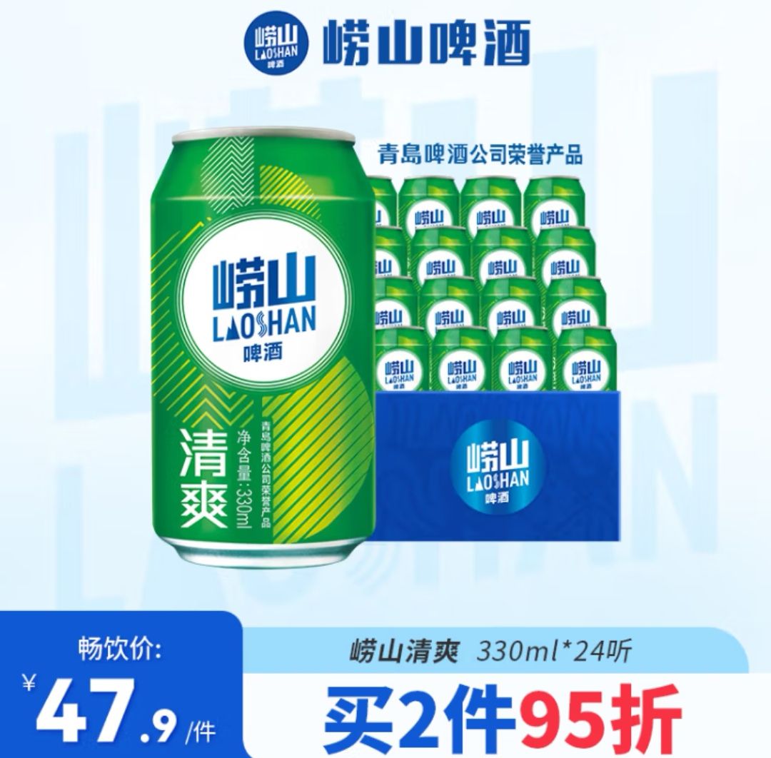 崂山啤酒 清爽8度 330ml*24听 青岛崂山啤酒 整箱罐装 精选制麦口感爽透 330mL 2